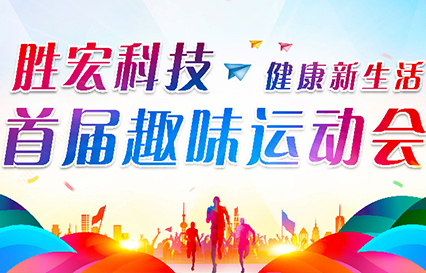 尊龙凯时科技首届意见意义运动会圆满落幕