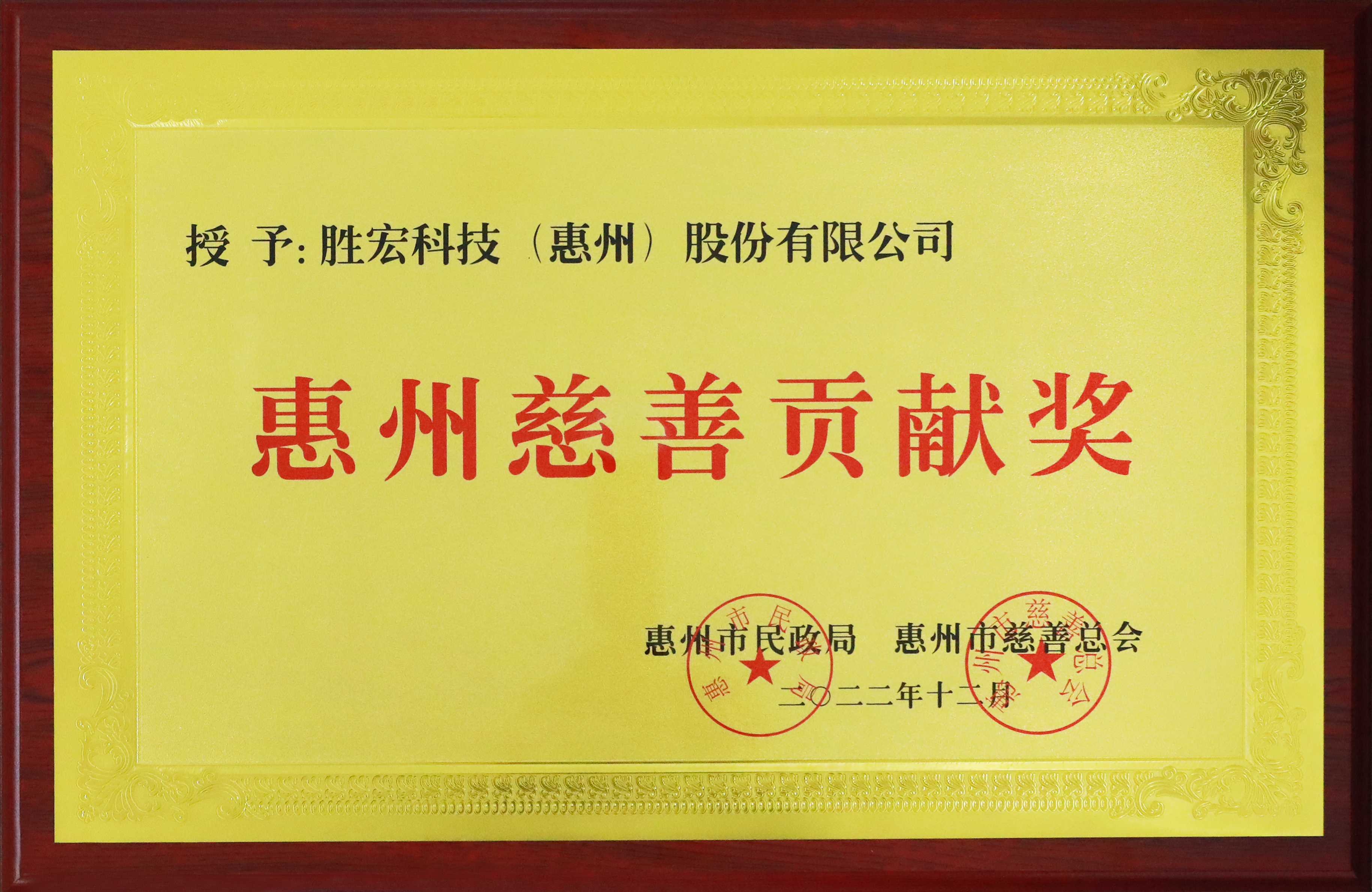 尊龙凯时科技荣获惠州慈善孝顺奖