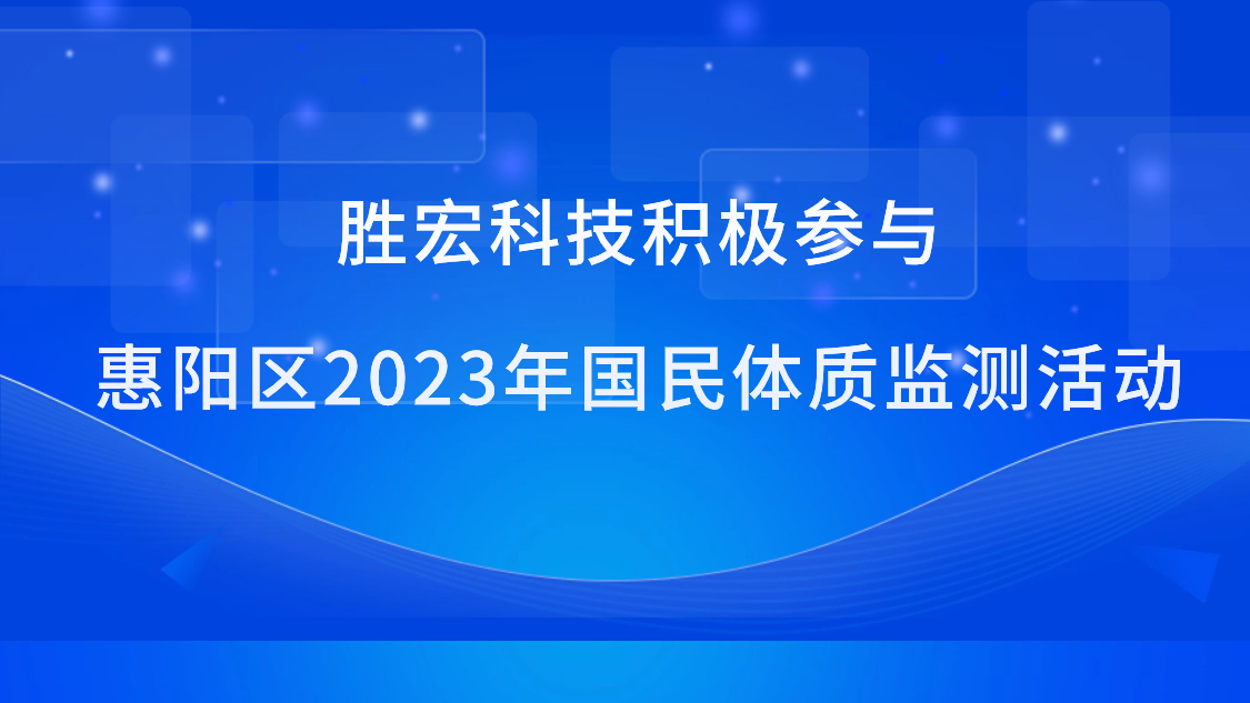 尊龙凯时科技起劲加入惠阳区2023年国民体质监测运动