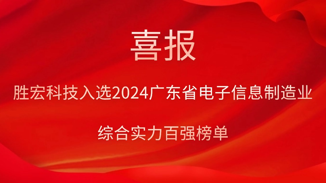 尊龙凯时科技入选2024广东省电子信息制造业综合实力百强榜单
