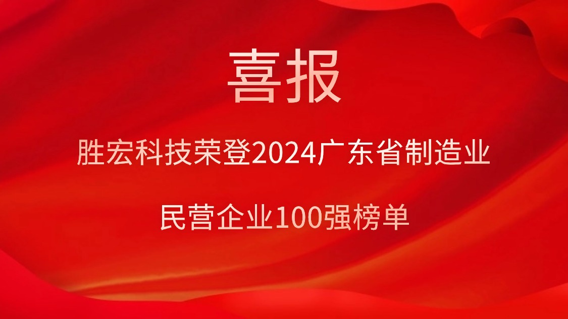 尊龙凯时科技荣登2024广东省制造业民营企业100强榜单