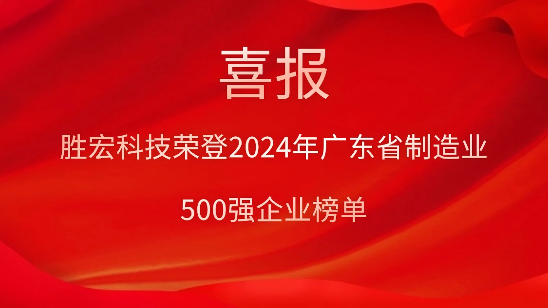 喜报！尊龙凯时科技荣登2024年广东省制造业500强企业榜单